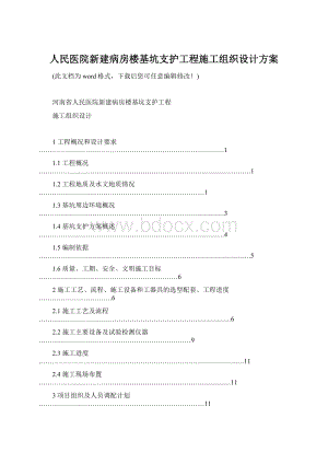 人民医院新建病房楼基坑支护工程施工组织设计方案Word文档格式.docx