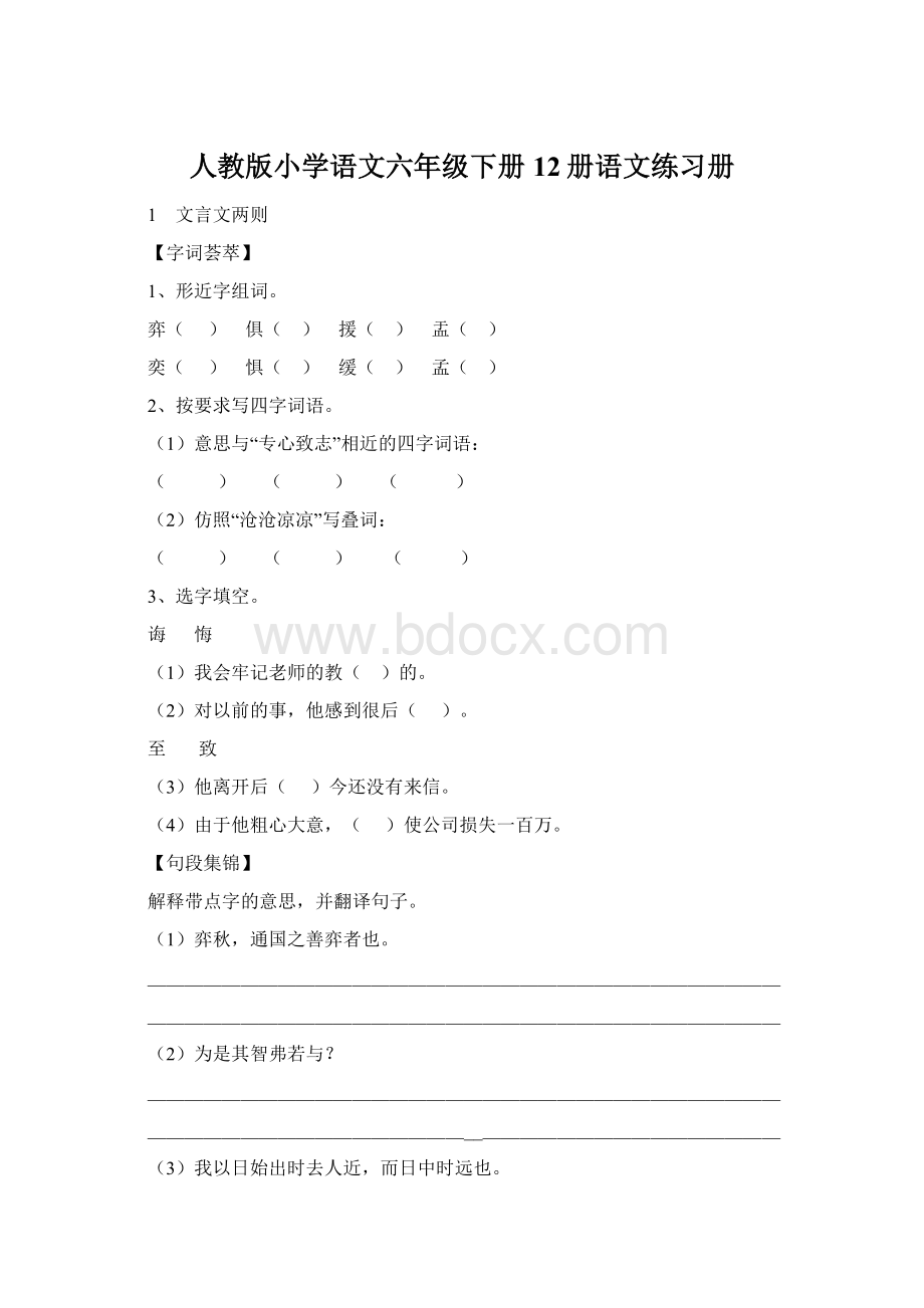 人教版小学语文六年级下册 12册语文练习册.docx