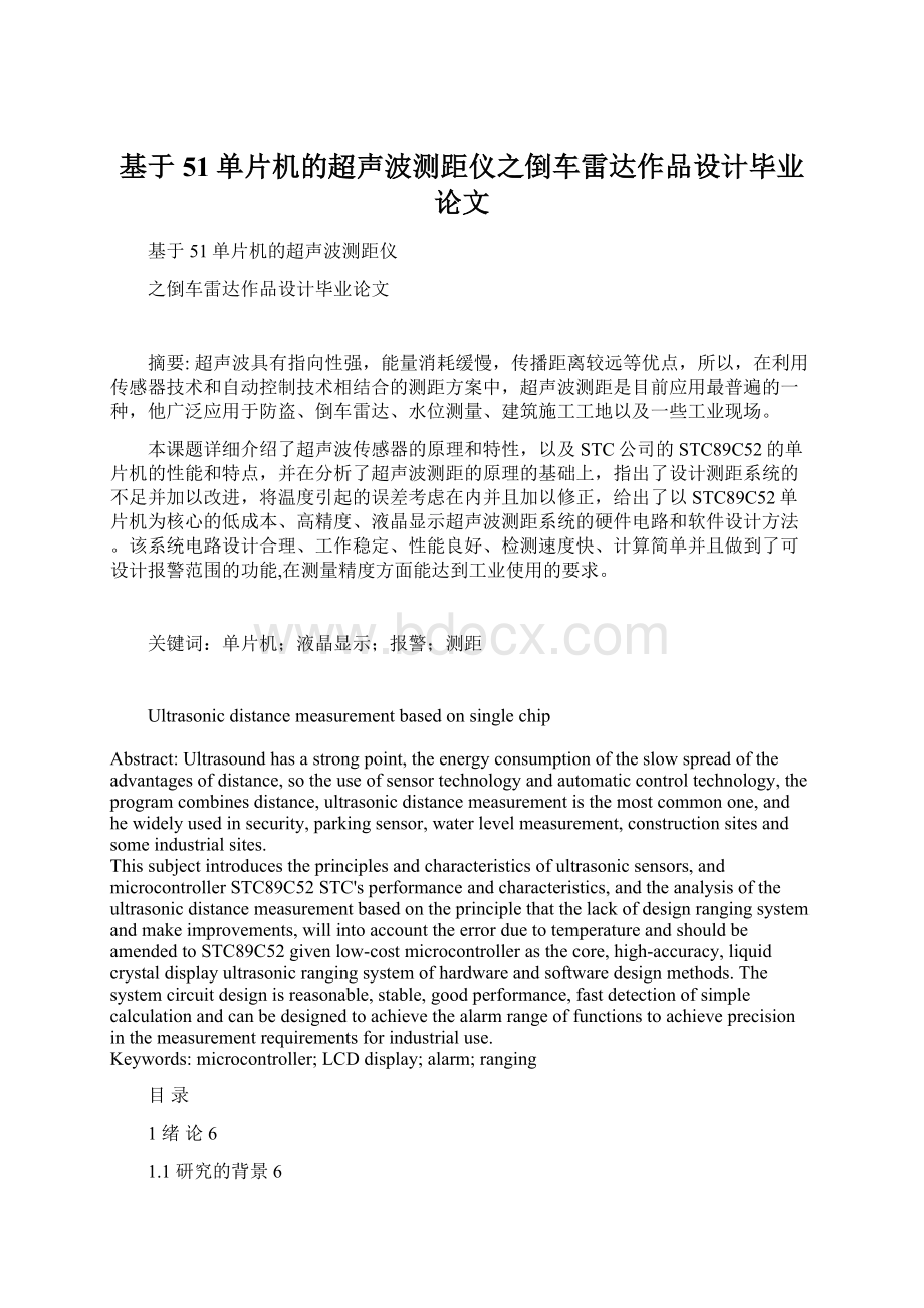 基于51单片机的超声波测距仪之倒车雷达作品设计毕业论文.docx_第1页