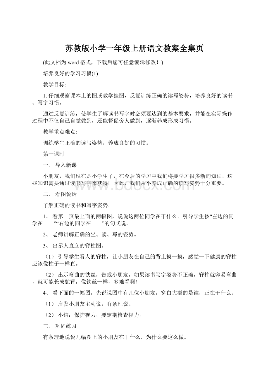 苏教版小学一年级上册语文教案全集页.docx_第1页