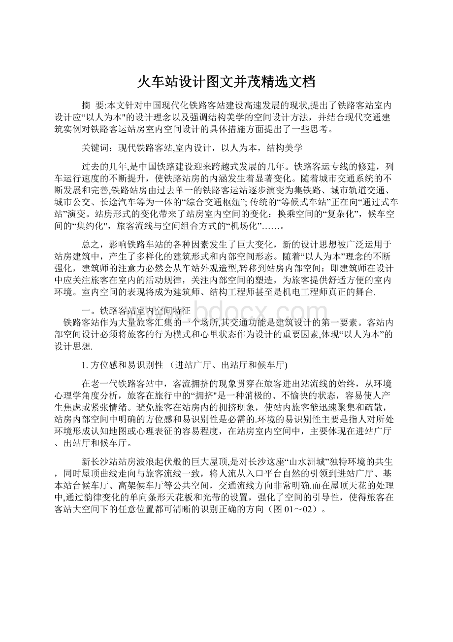 火车站设计图文并茂精选文档.docx_第1页