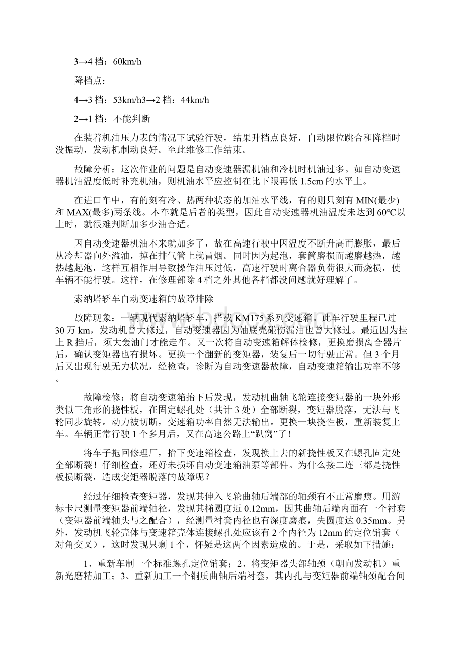 标致索纳塔克莱斯勒轿车自动变速器故障排除Word格式.docx_第3页