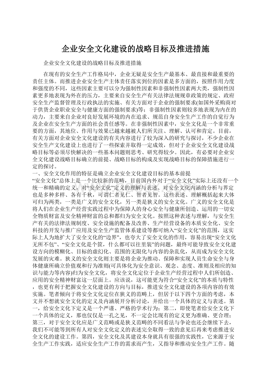 企业安全文化建设的战略目标及推进措施Word下载.docx