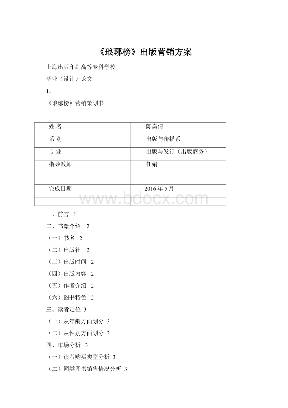 《琅琊榜》出版营销方案.docx