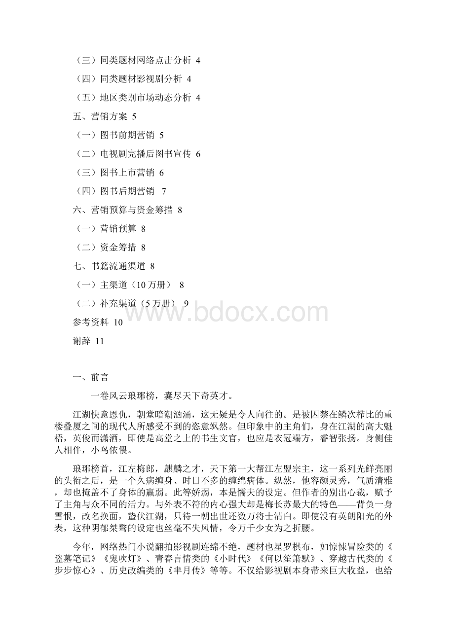 《琅琊榜》出版营销方案.docx_第2页