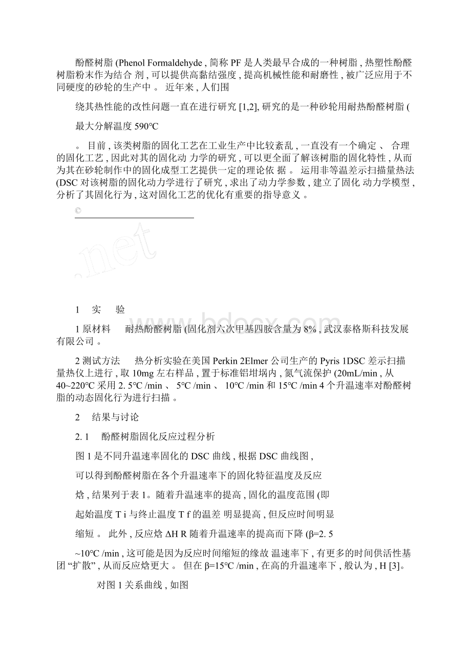 模型拟合法研究酚醛树脂的固化动力学.docx_第2页