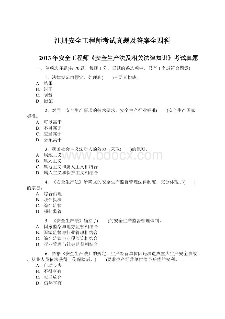 注册安全工程师考试真题及答案全四科.docx