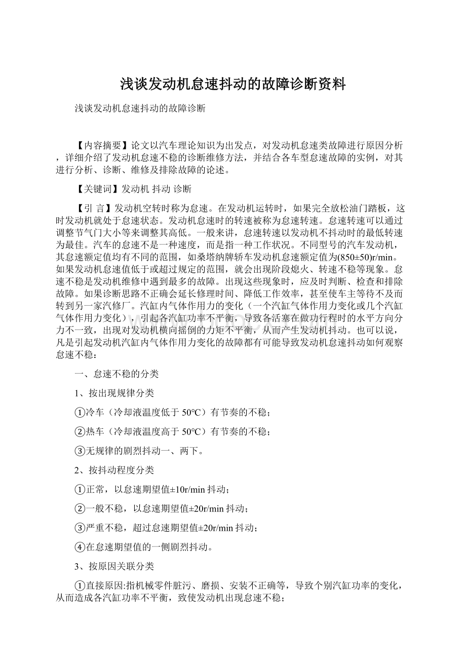 浅谈发动机怠速抖动的故障诊断资料.docx_第1页