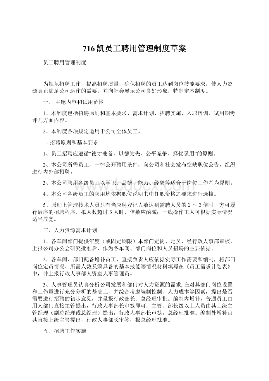 716凯员工聘用管理制度草案.docx