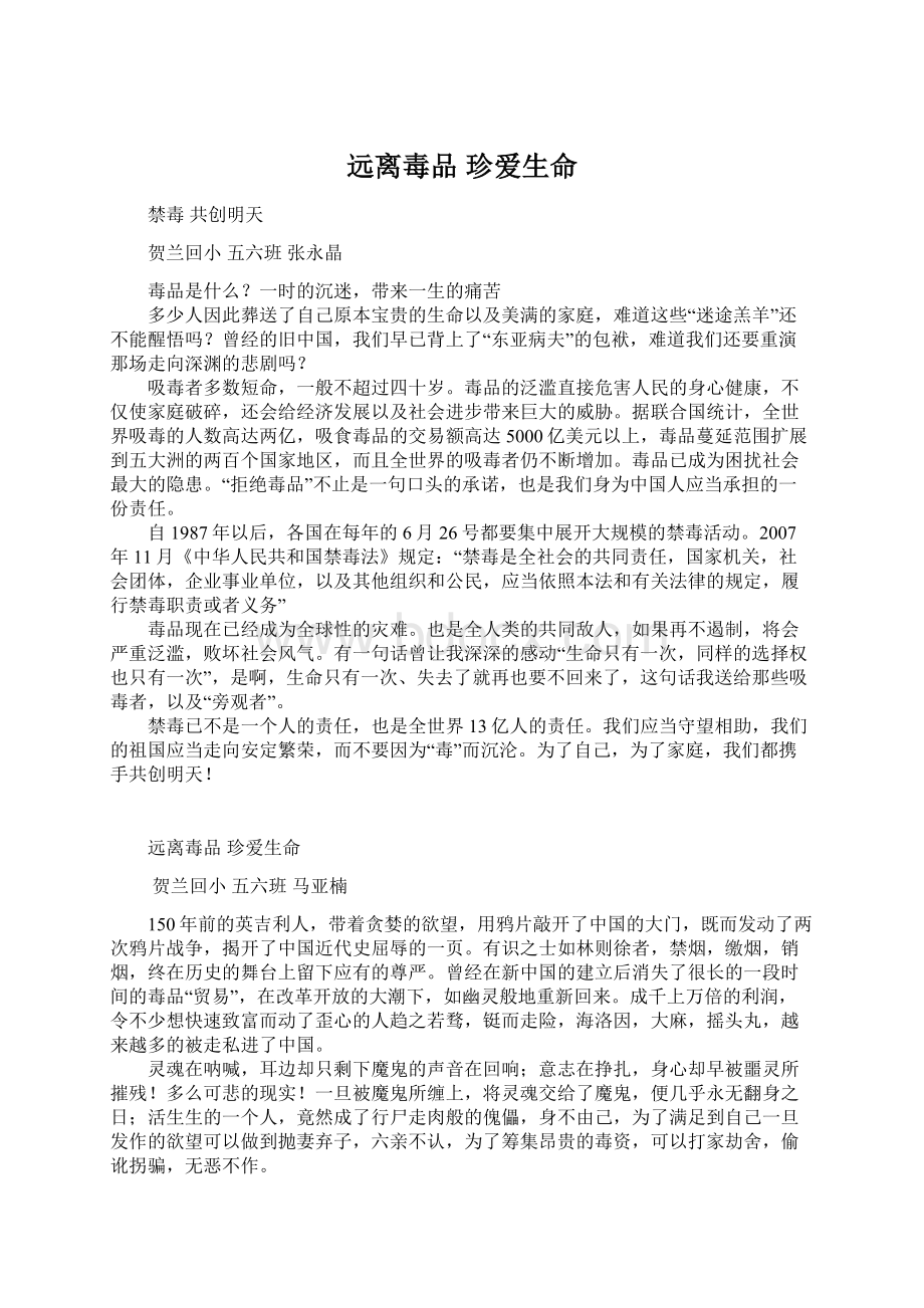 远离毒品珍爱生命Word文档下载推荐.docx_第1页