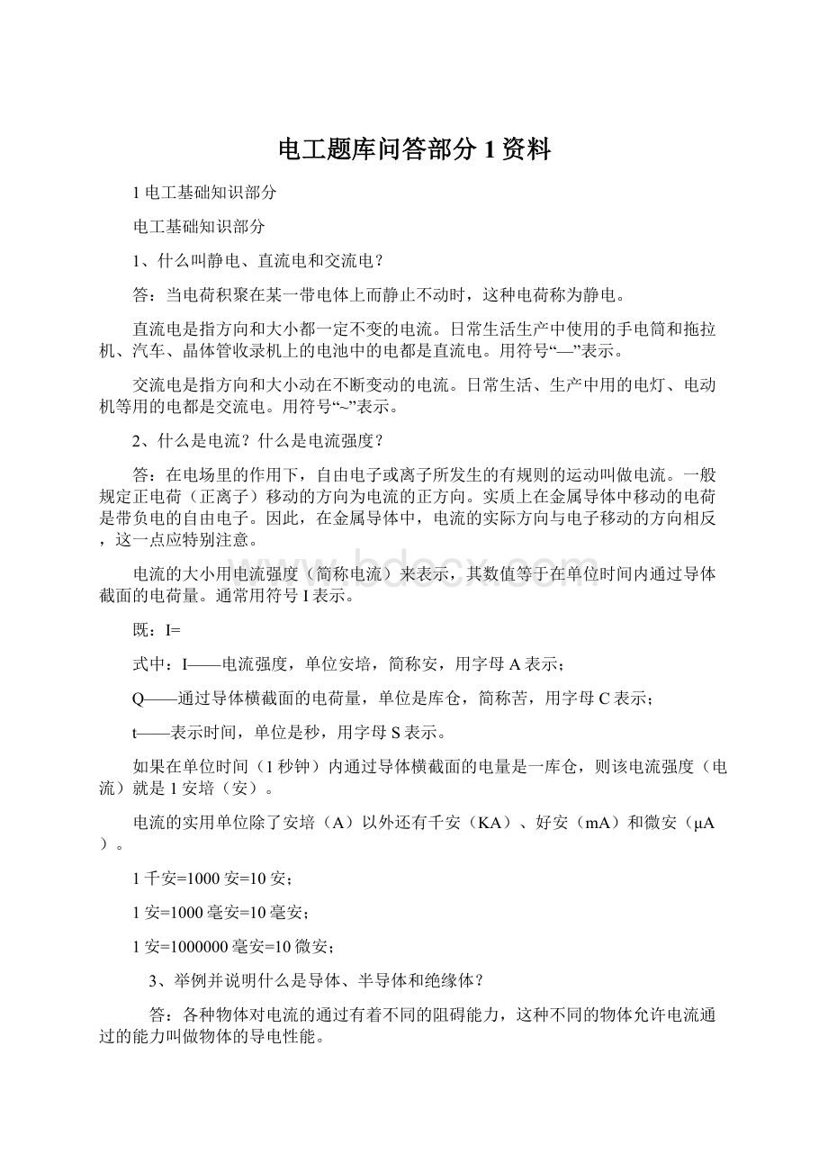 电工题库问答部分1资料.docx