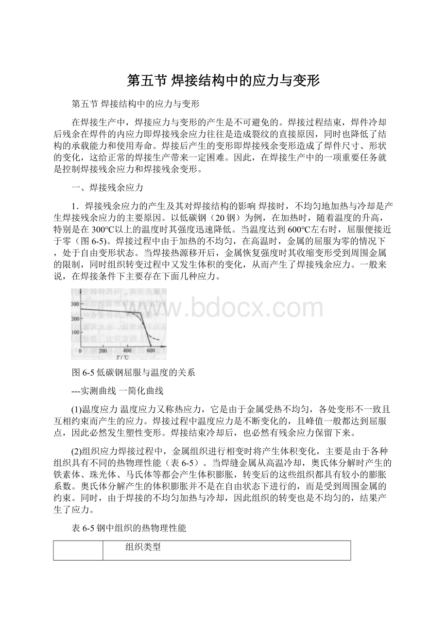 第五节 焊接结构中的应力与变形.docx_第1页