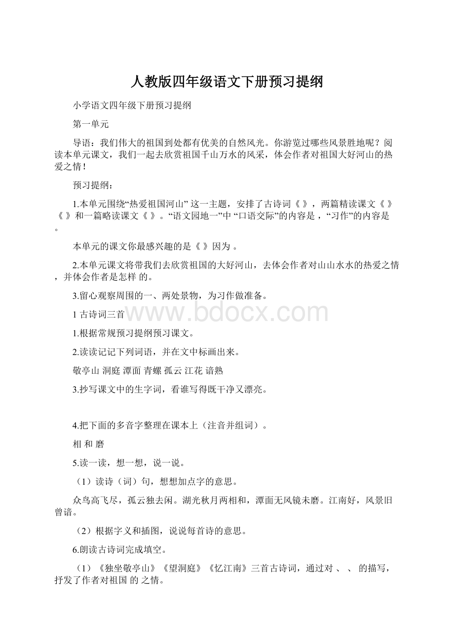 人教版四年级语文下册预习提纲Word文档下载推荐.docx