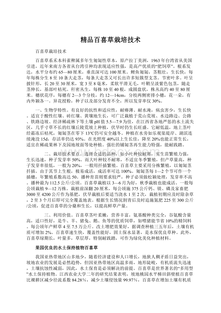 精品百喜草栽培技术.docx