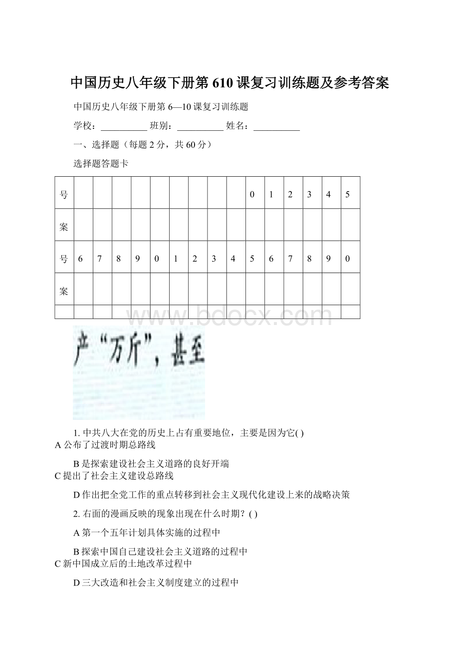 中国历史八年级下册第610课复习训练题及参考答案Word文档格式.docx