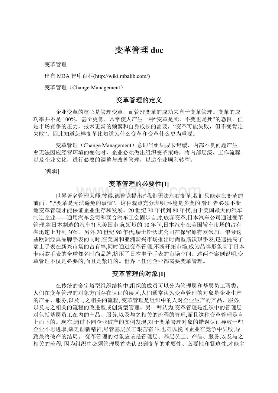 变革管理doc.docx_第1页