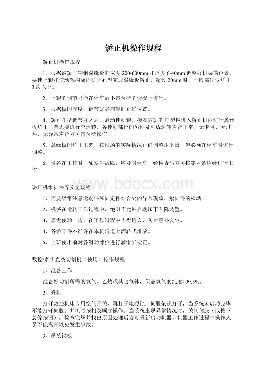 矫正机操作规程Word文档下载推荐.docx