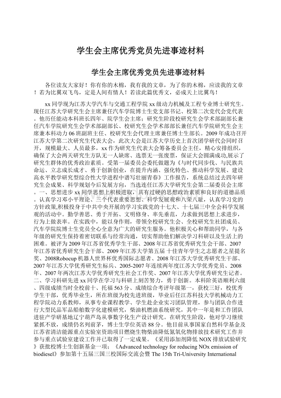 学生会主席优秀党员先进事迹材料Word文档下载推荐.docx_第1页