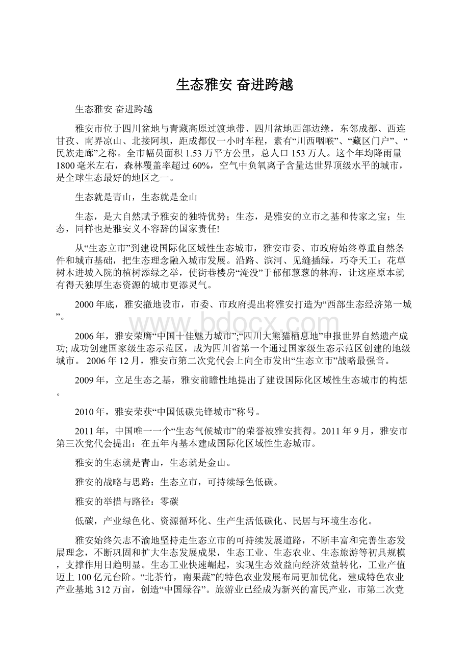 生态雅安奋进跨越Word文档格式.docx