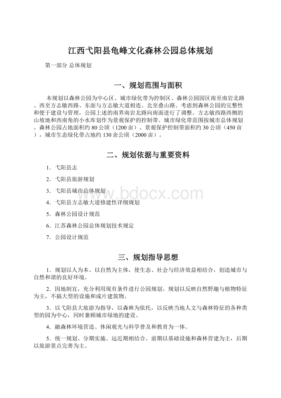 江西弋阳县龟峰文化森林公园总体规划.docx_第1页