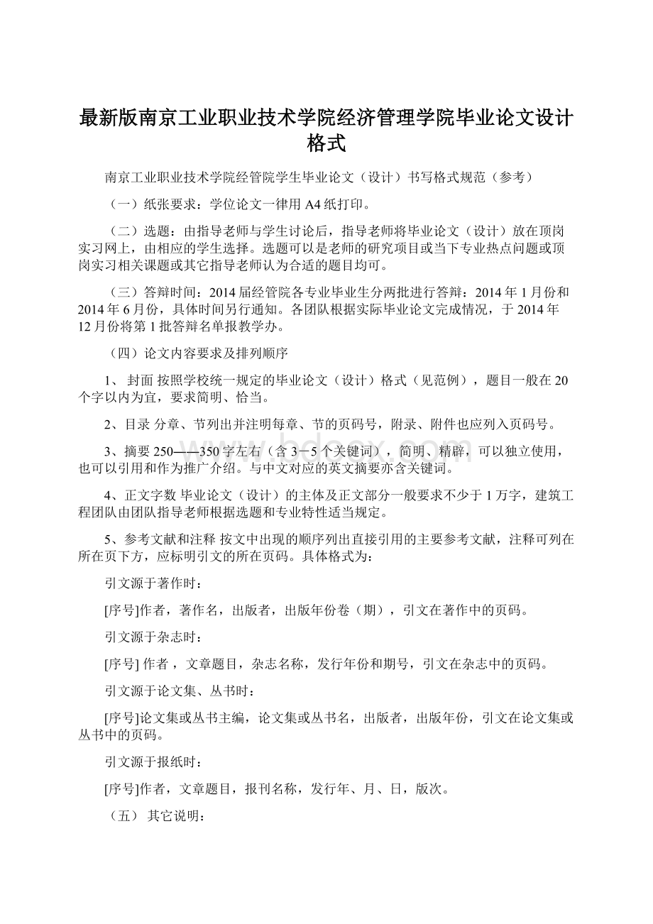最新版南京工业职业技术学院经济管理学院毕业论文设计格式Word格式.docx