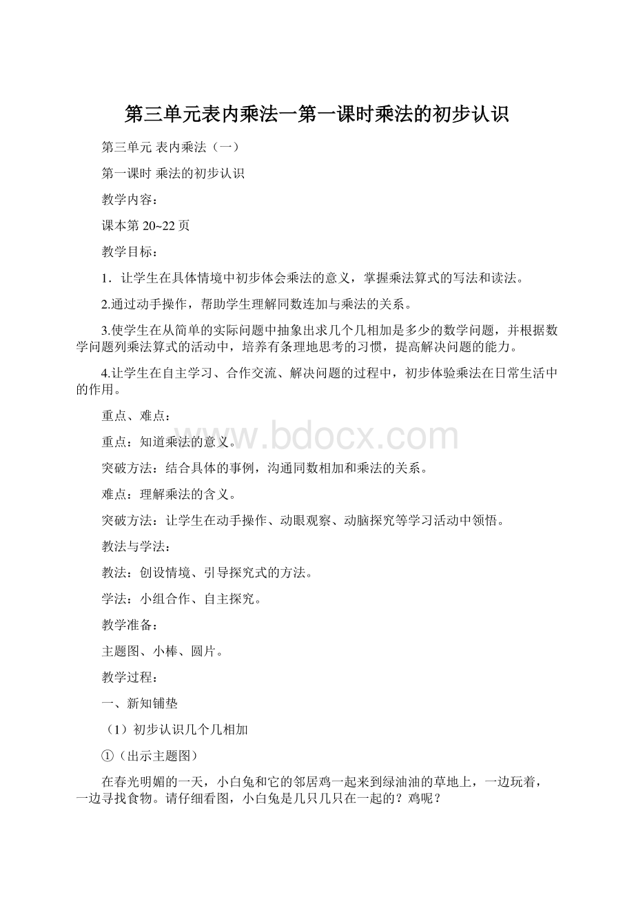 第三单元表内乘法一第一课时乘法的初步认识.docx