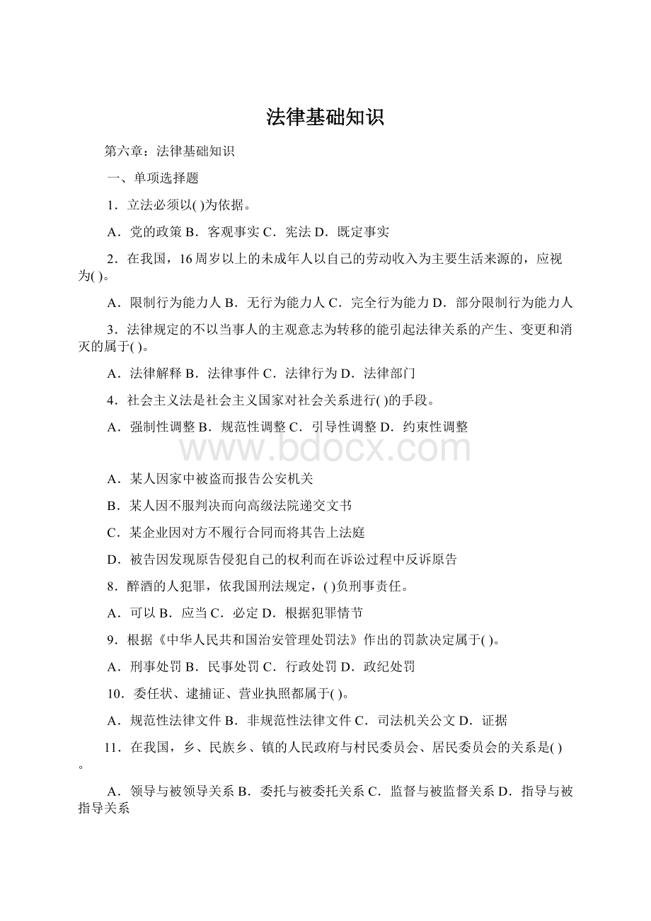 法律基础知识Word格式文档下载.docx_第1页