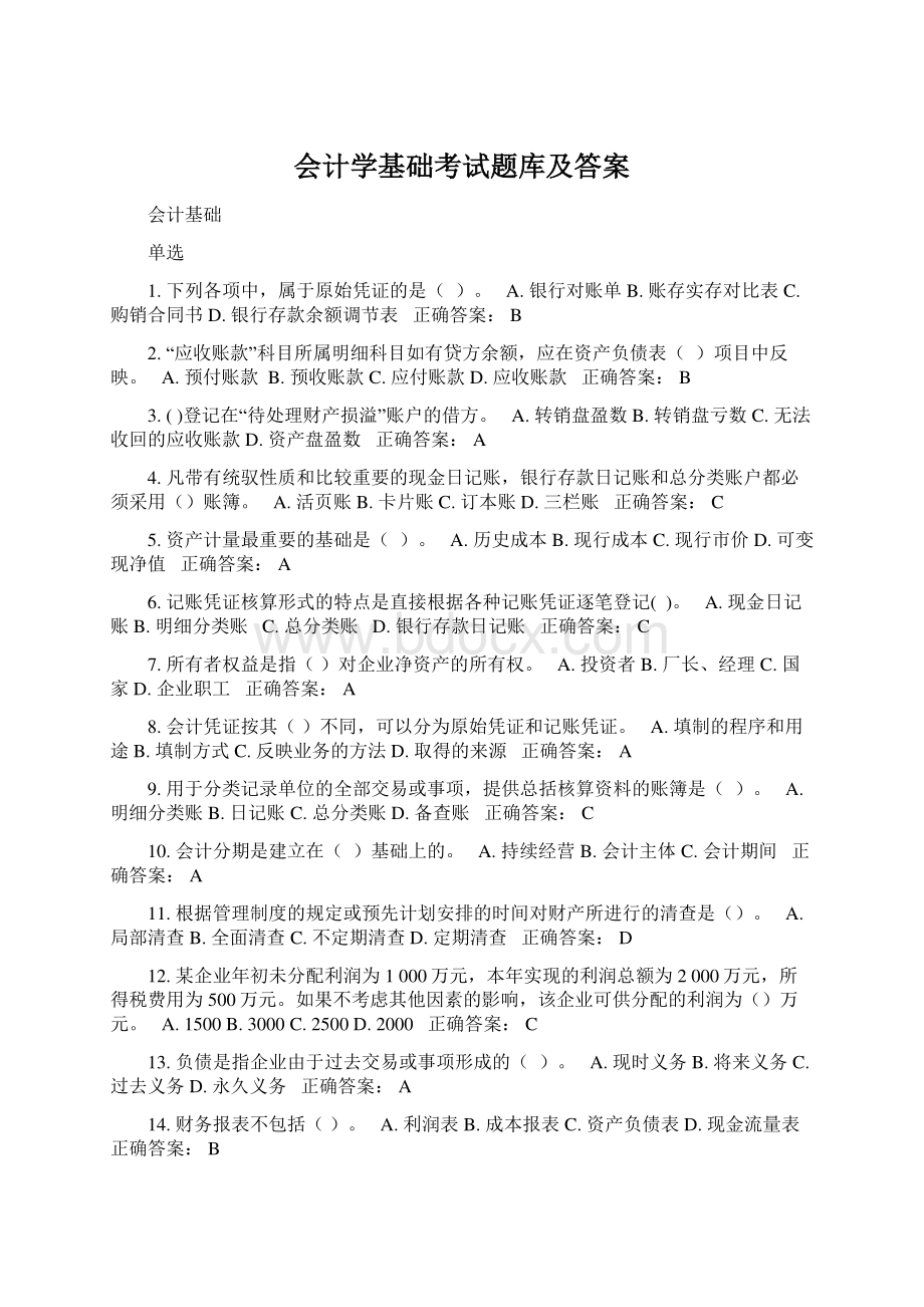 会计学基础考试题库及答案.docx_第1页