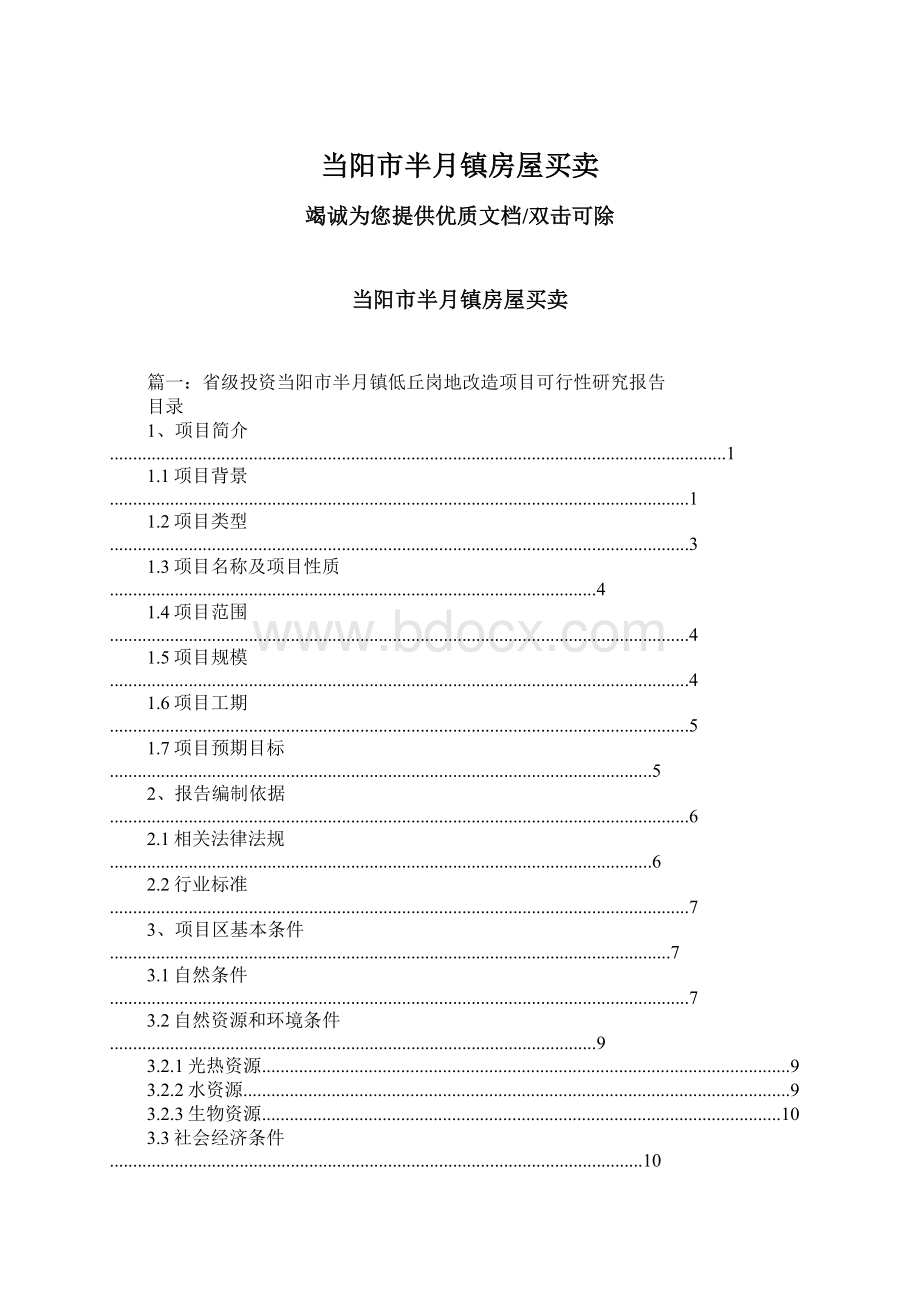 当阳市半月镇房屋买卖.docx