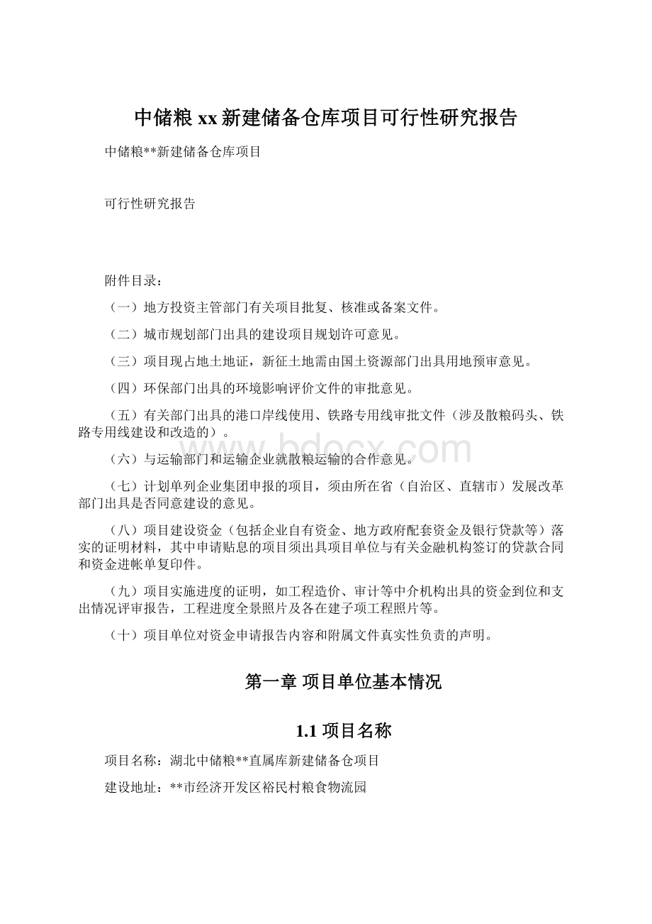 中储粮xx新建储备仓库项目可行性研究报告Word文档下载推荐.docx