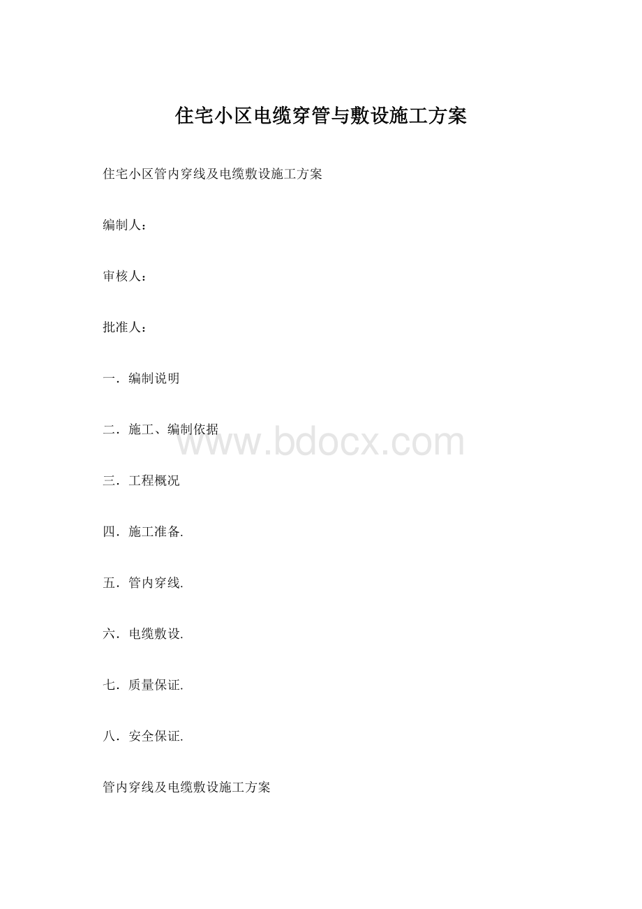 住宅小区电缆穿管与敷设施工方案文档格式.docx_第1页