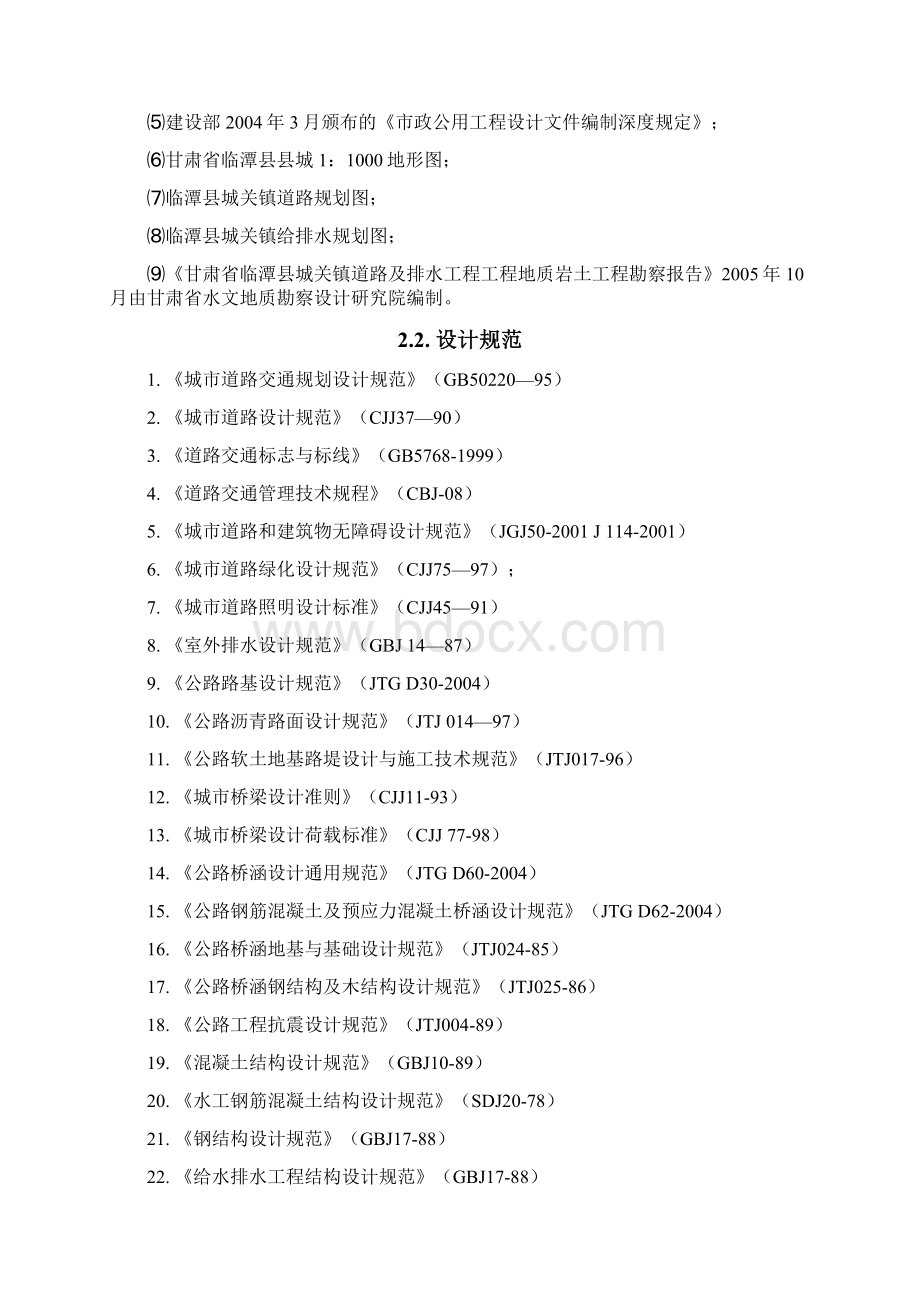 甘肃省临潭县城关镇道路及排水工程初步设计说明.docx_第2页