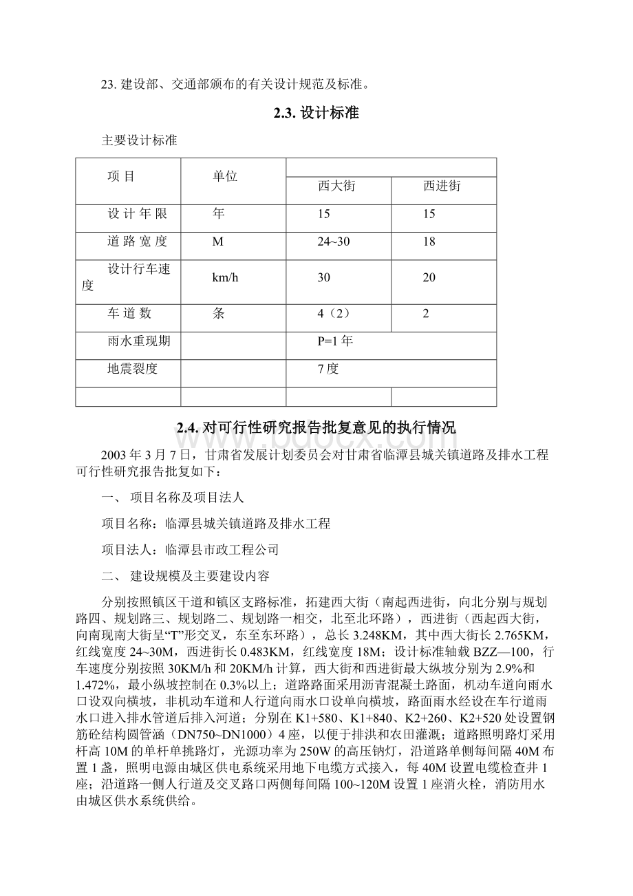 甘肃省临潭县城关镇道路及排水工程初步设计说明.docx_第3页