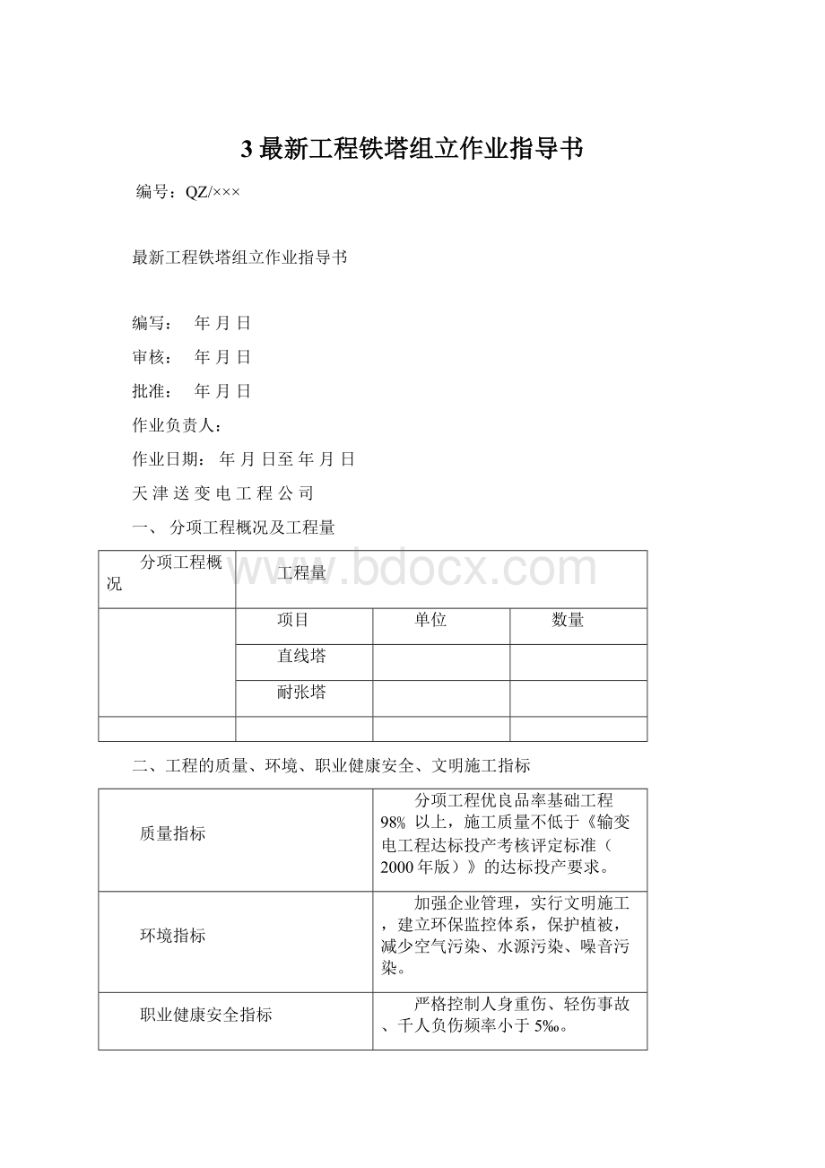 3最新工程铁塔组立作业指导书Word文档格式.docx_第1页