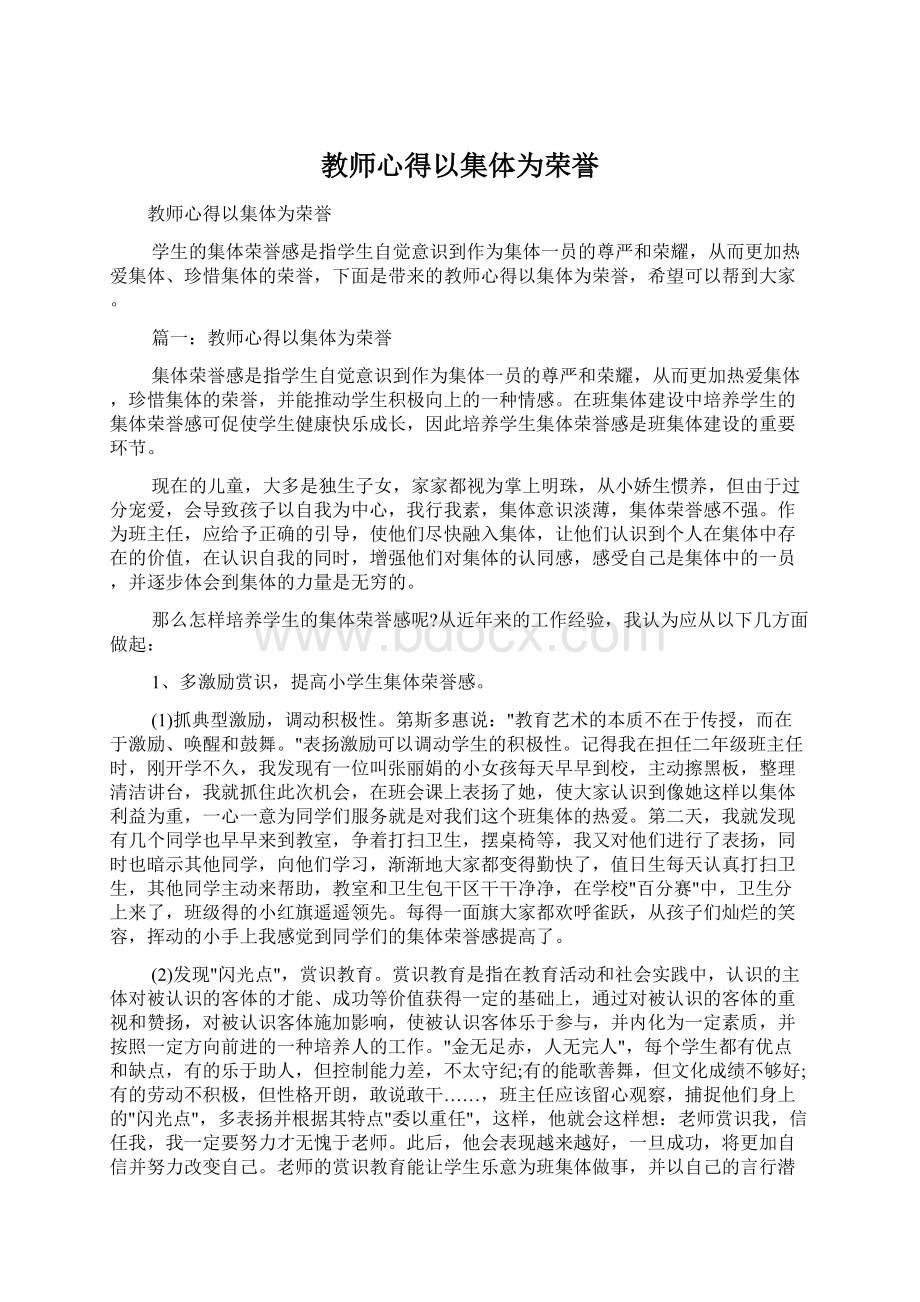 教师心得以集体为荣誉文档格式.docx_第1页