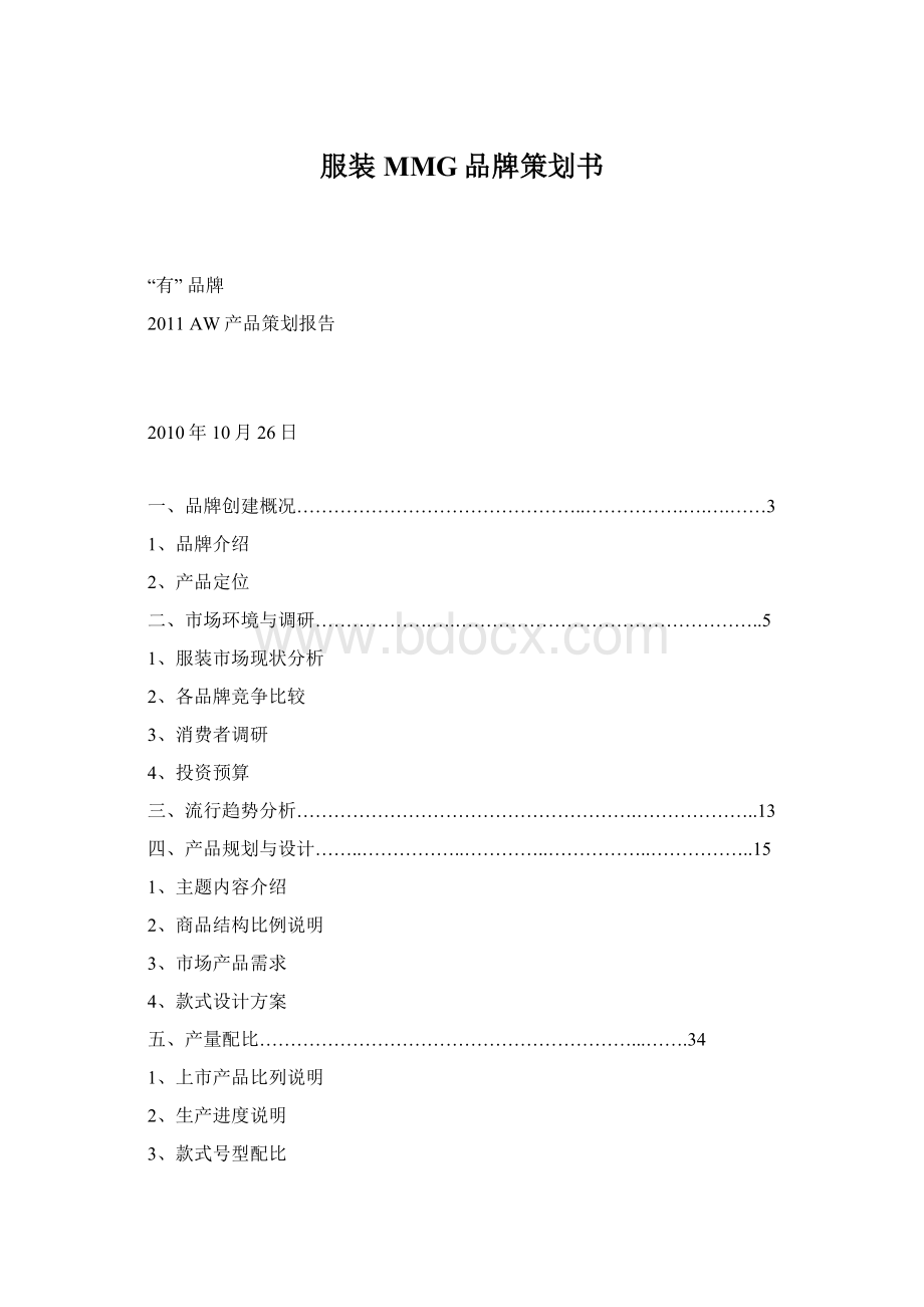 服装MMG品牌策划书.docx