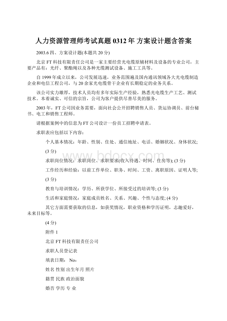 人力资源管理师考试真题0312年 方案设计题含答案Word文档下载推荐.docx_第1页