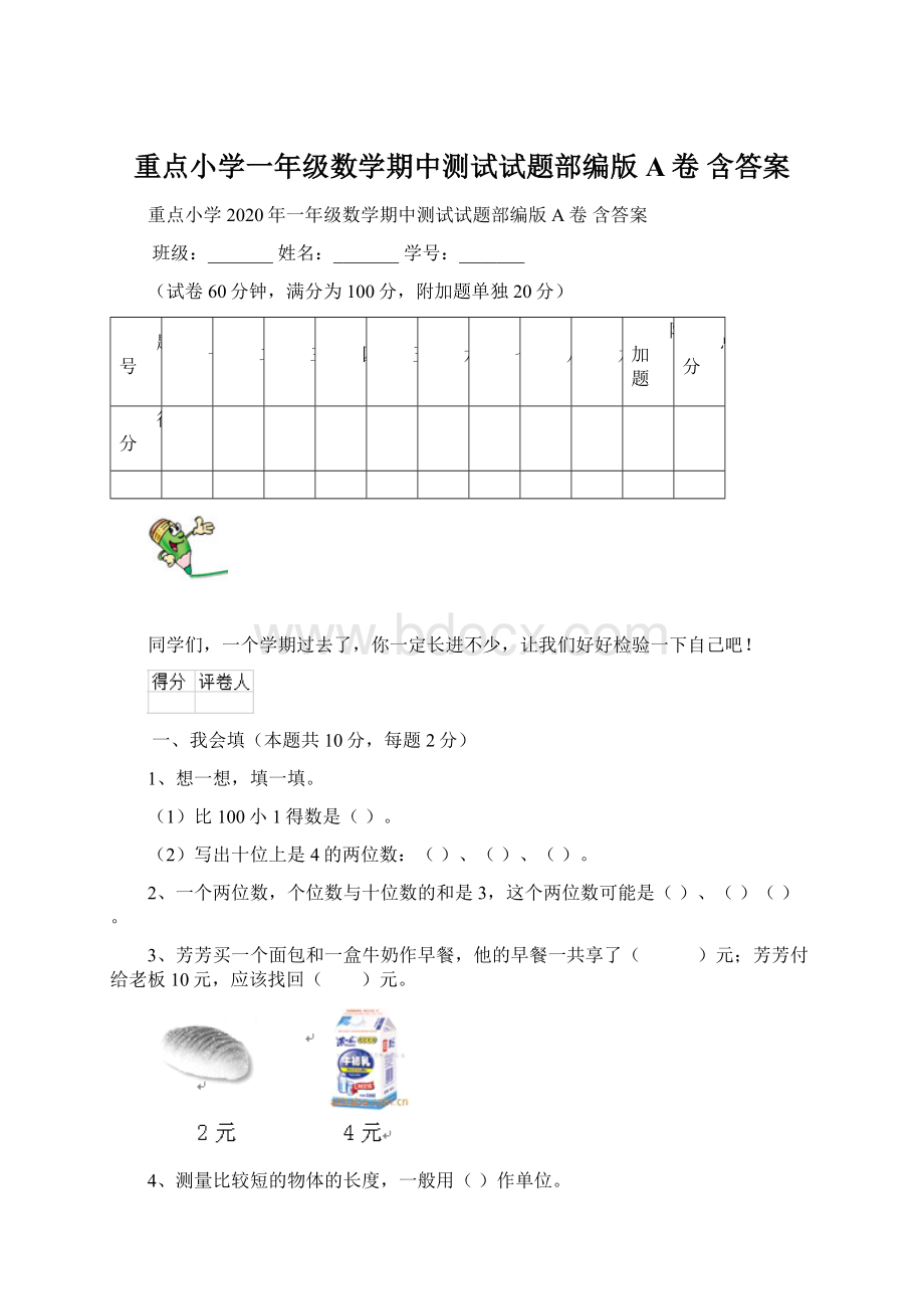 重点小学一年级数学期中测试试题部编版A卷 含答案.docx