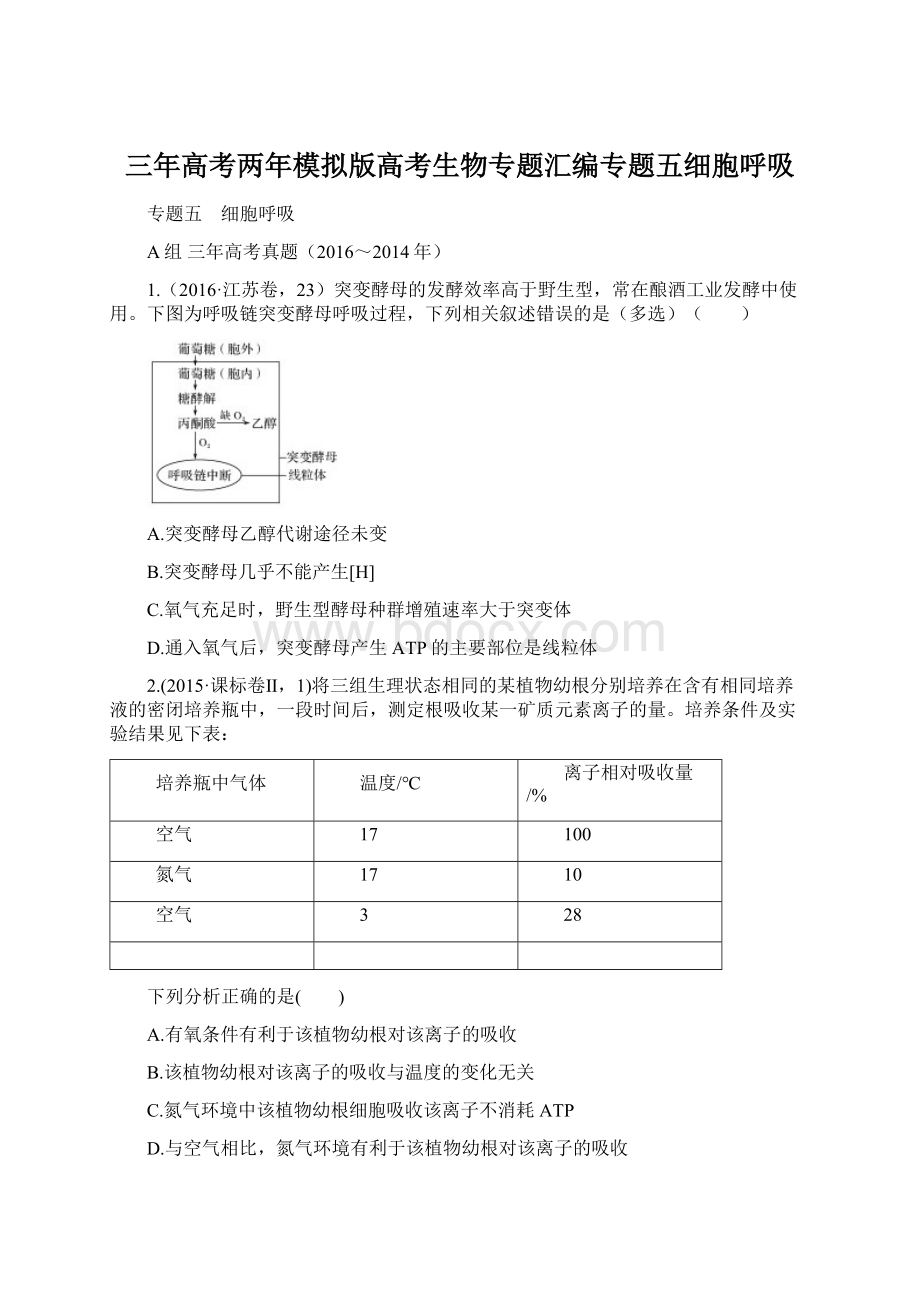 三年高考两年模拟版高考生物专题汇编专题五细胞呼吸Word文档下载推荐.docx