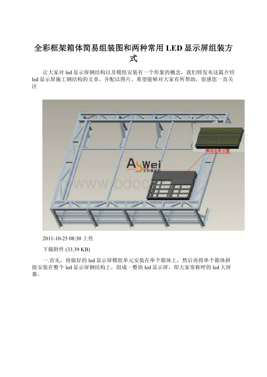 全彩框架箱体简易组装图和两种常用LED显示屏组装方式.docx