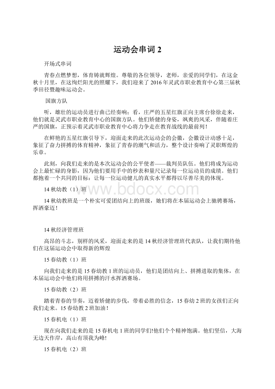 运动会串词2Word格式文档下载.docx_第1页