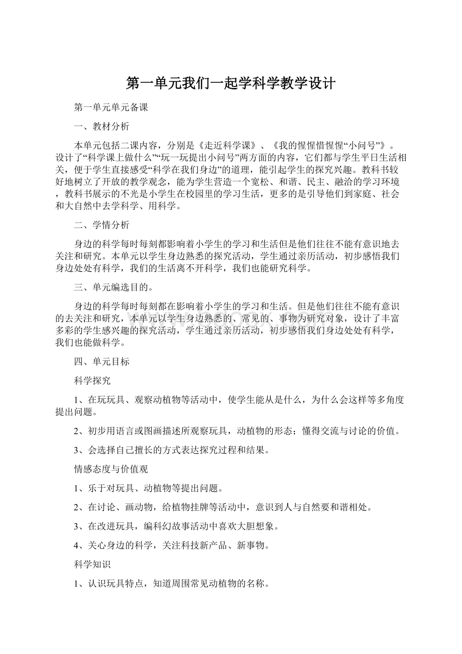 第一单元我们一起学科学教学设计.docx