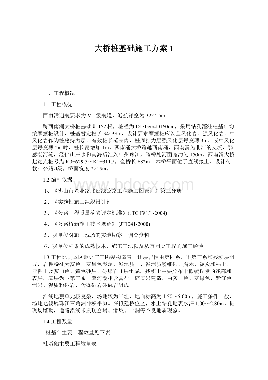 大桥桩基础施工方案1.docx_第1页