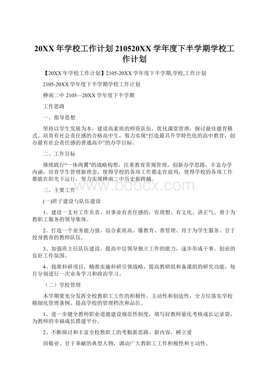 20XX年学校工作计划210520XX学年度下半学期学校工作计划文档格式.docx_第1页