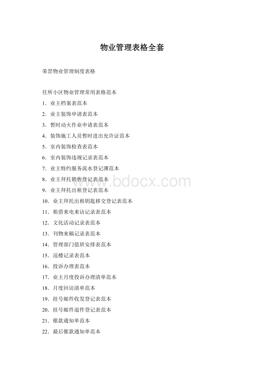 物业管理表格全套Word下载.docx