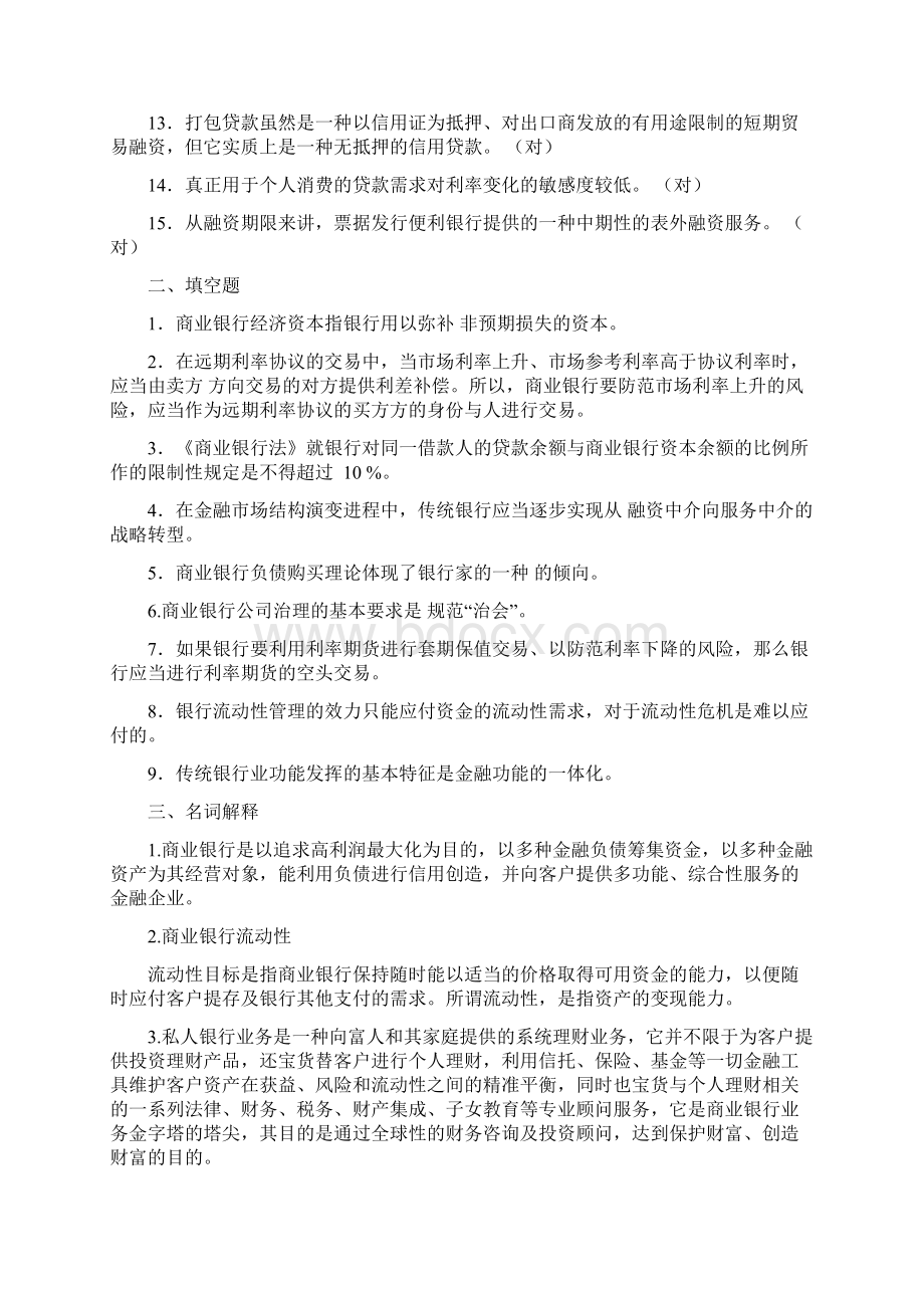 商业银行经营与管理离线作业汇总Word格式.docx_第2页