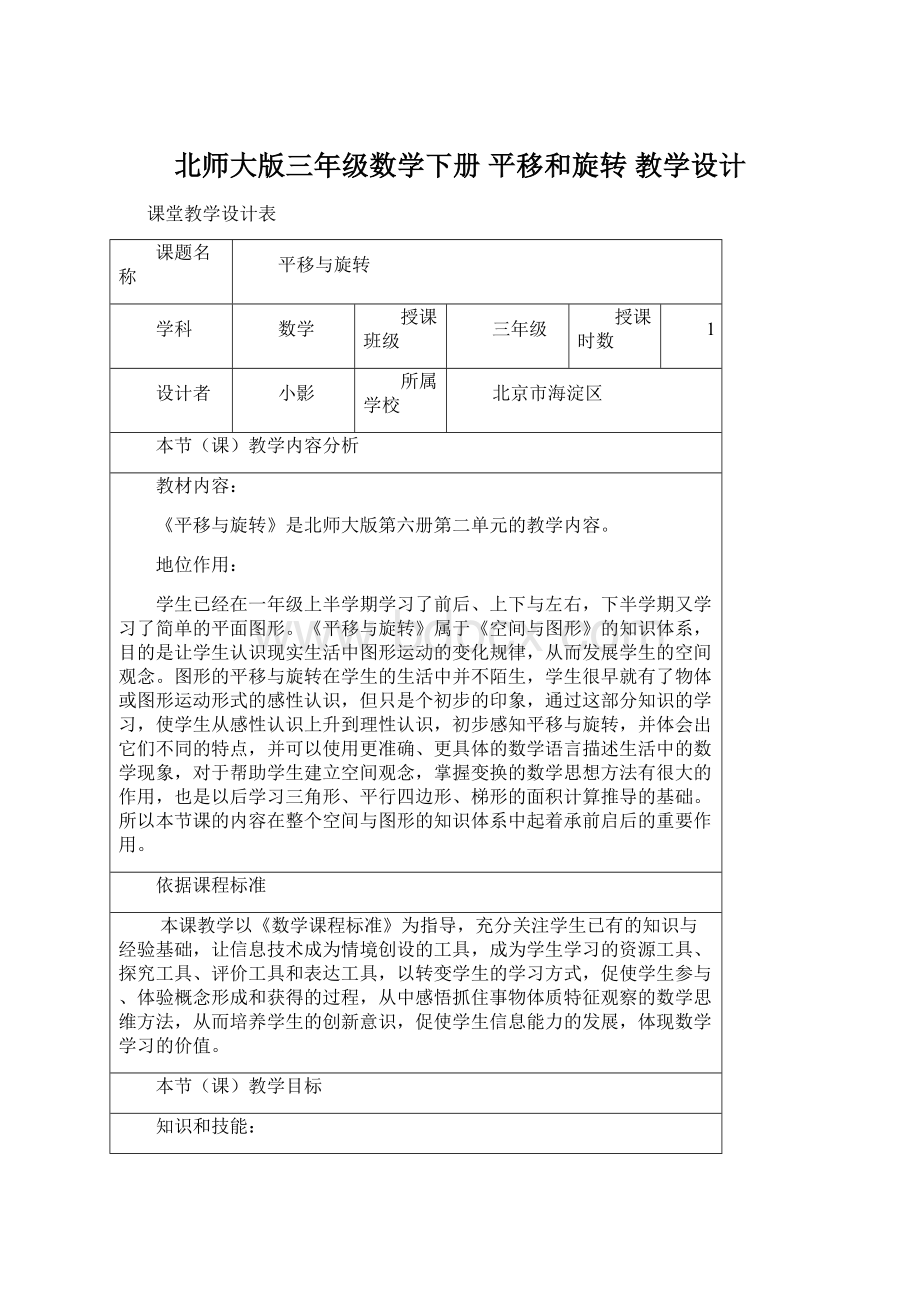 北师大版三年级数学下册 平移和旋转教学设计Word格式文档下载.docx