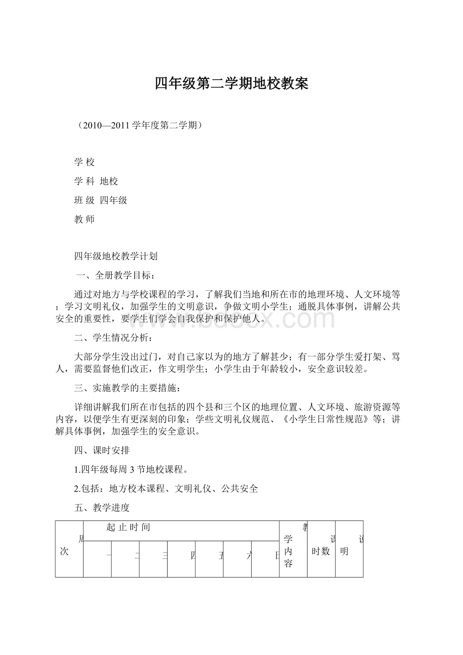 四年级第二学期地校教案Word下载.docx