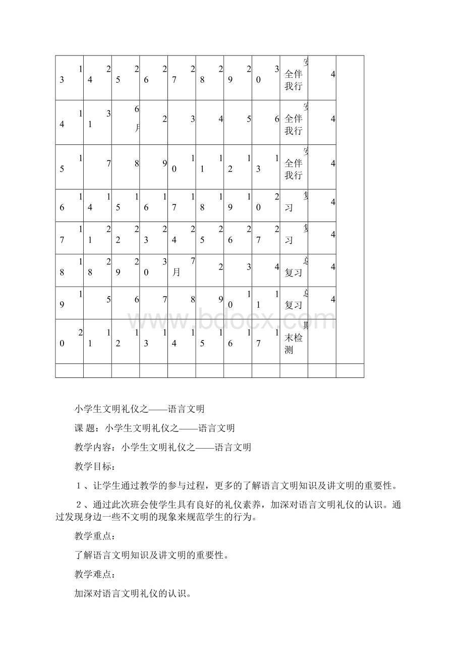 四年级第二学期地校教案Word下载.docx_第3页