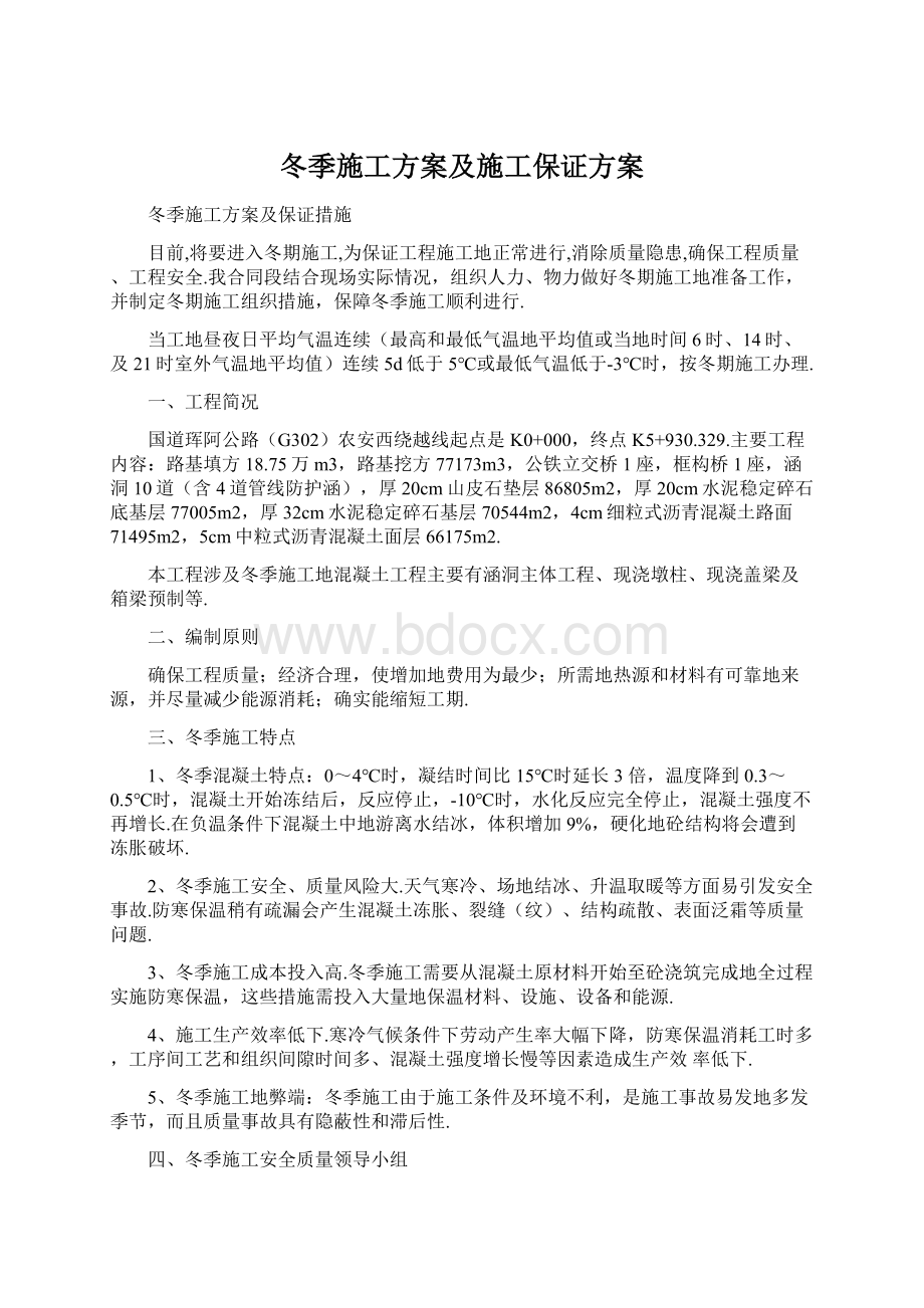 冬季施工方案及施工保证方案Word文件下载.docx